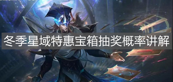 《英雄聯盟手游》冬季星域特惠寶箱抽獎概率講解