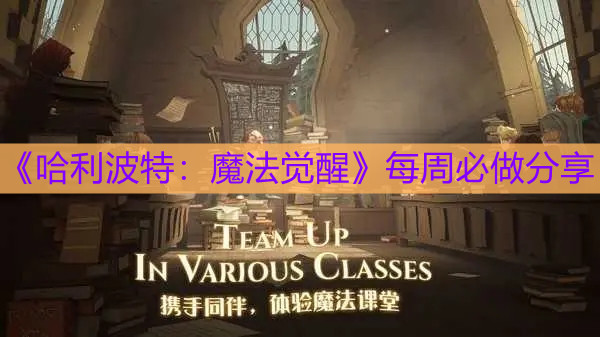 《哈利波特：魔法覺醒》每周必做分享
