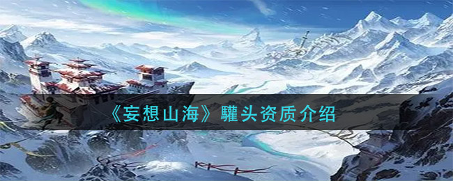 《妄想山海》驩頭資質解析