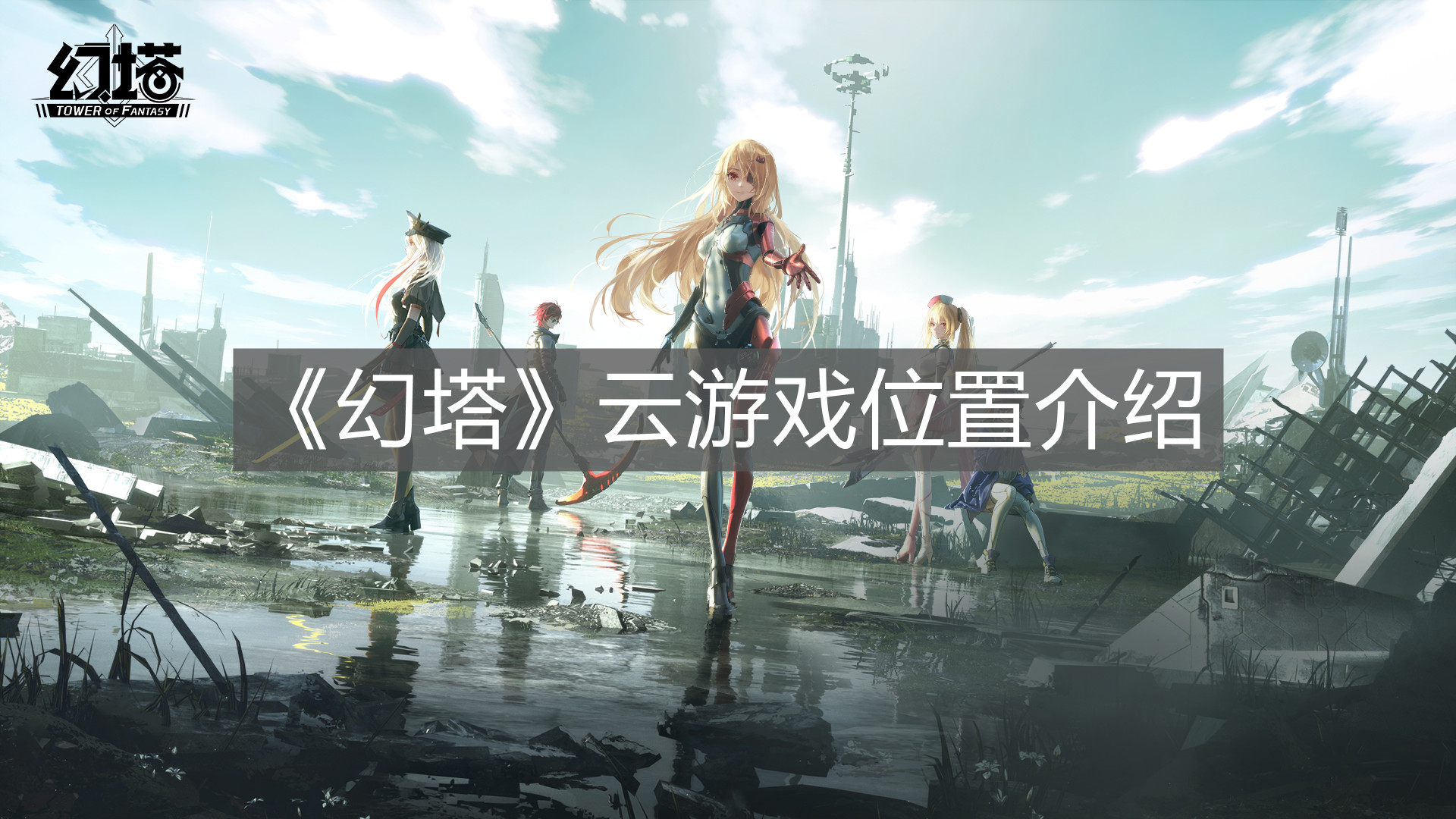 《幻塔》云游戲位置介紹