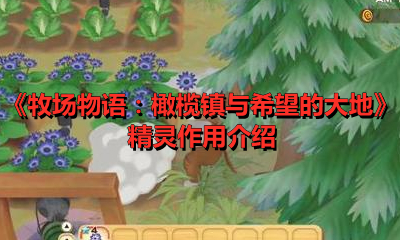 《牧場物語：橄欖鎮與希望的大地》精靈作用介紹