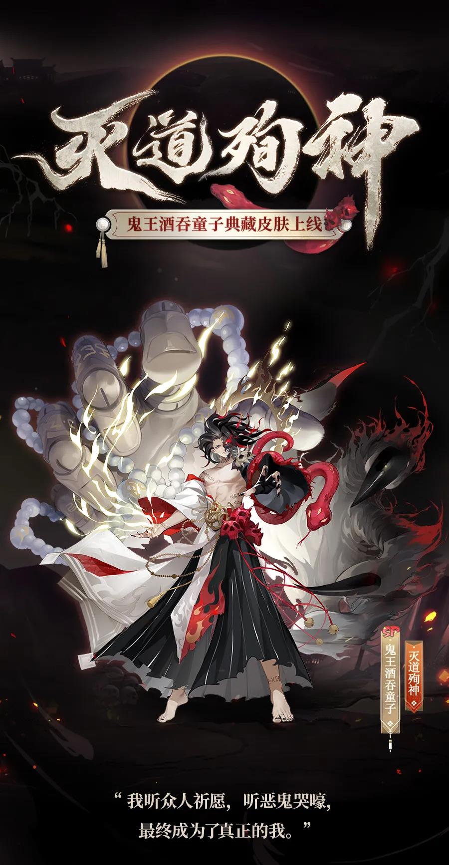 《陰陽師》鬼吞皮膚滅道殉神傳記解析