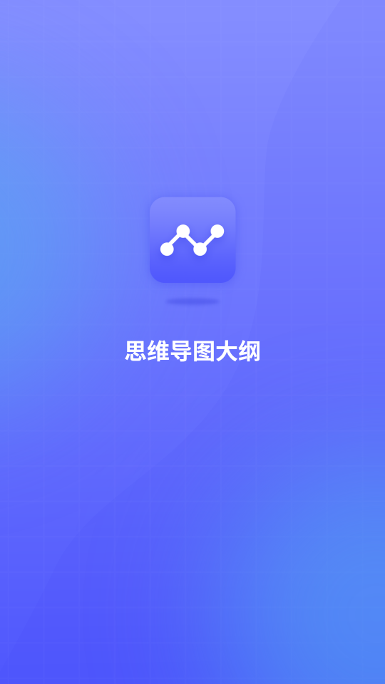 思維導(dǎo)圖免費(fèi)助手