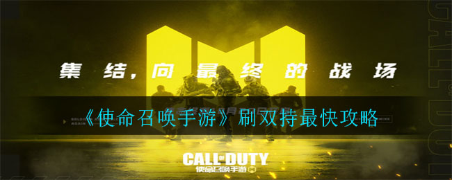 《使命召喚手游》刷雙持最快方法
