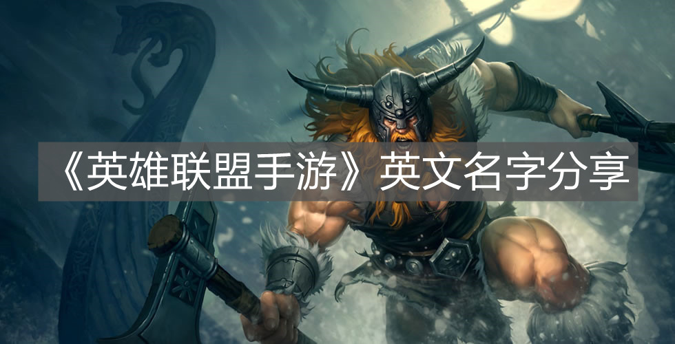 《英雄聯(lián)盟手游》英文名字分享