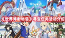 《世界彈射物語》尋寶任務活動介紹