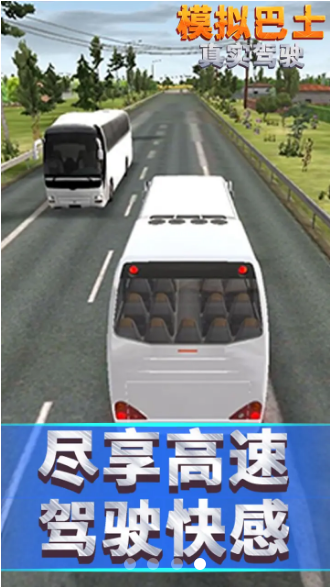 真實模擬巴士
