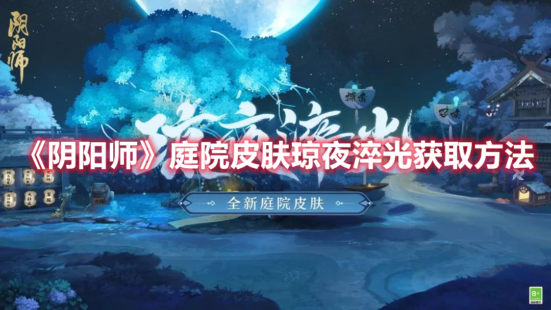 《陰陽師》庭院皮膚瓊夜淬光獲取方法