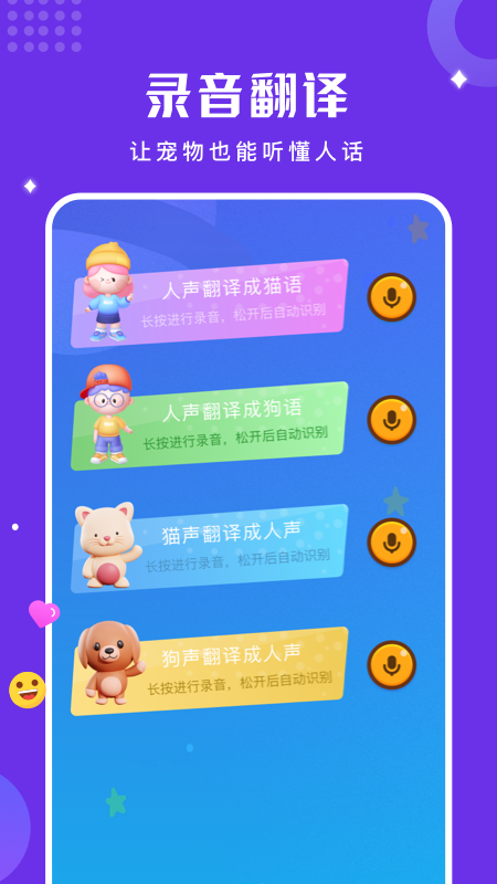 人貓狗語言翻譯器