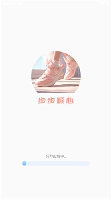 步步順心