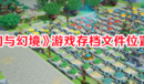 《山門與幻境》游戲存檔文件位置一覽