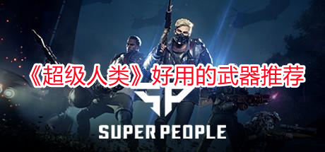 《超級人類》好用的武器推薦