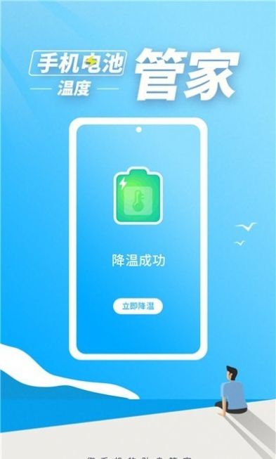 手機電池溫度管家
