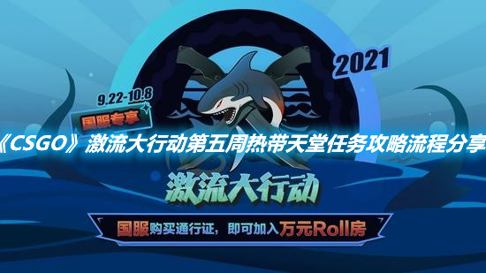 《CSGO》激流大行動(dòng)第五周熱帶天堂任務(wù)攻略流程分享