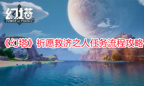 《幻塔》祈愿救濟之人任務流程攻略