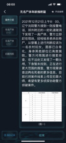 犯罪大師無名尸體年齡推斷篇