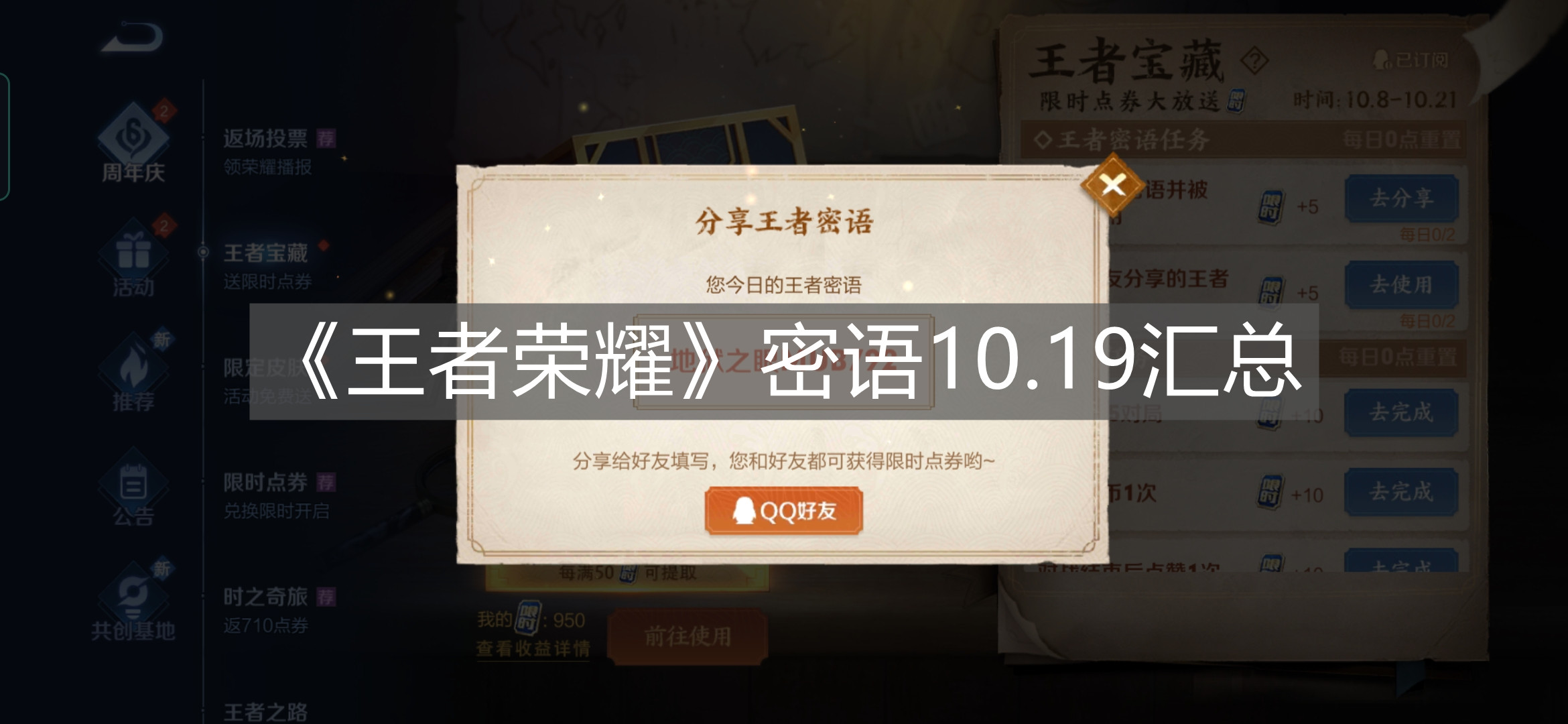 《王者榮耀》密語10.19匯總