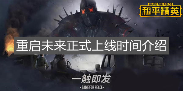 《和平精英》重啟未來正式上線時間介紹