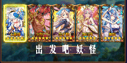 出發(fā)吧妖怪手游合集