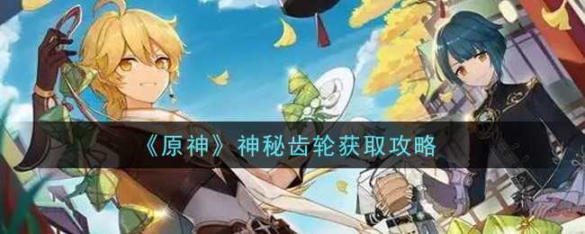 《原神》神秘齒輪獲取方法