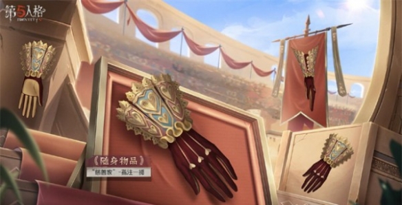 《第五人格》慈善家斗牛士之吻獲取方法
