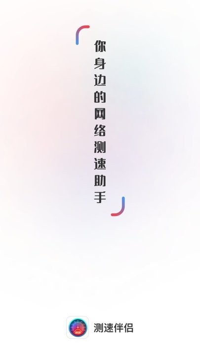 測速伴侶