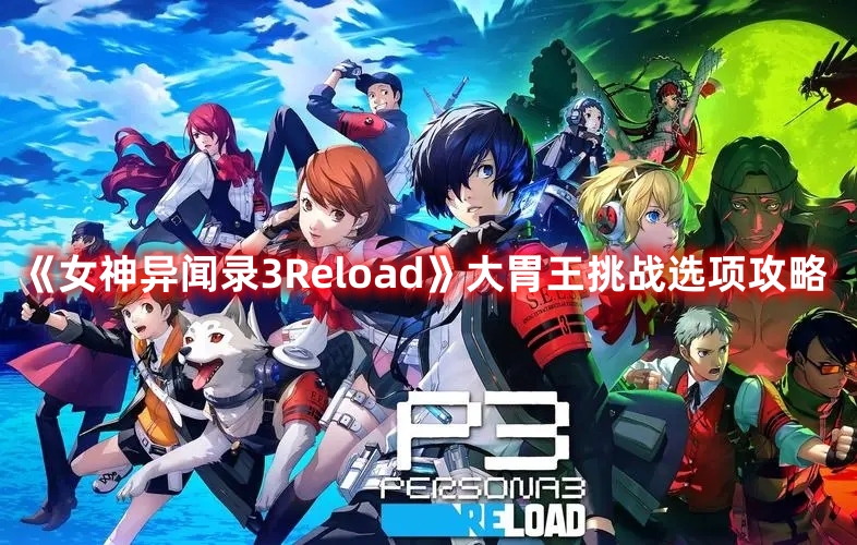 《女神異聞錄3Reload》大胃王挑戰(zhàn)選項攻略