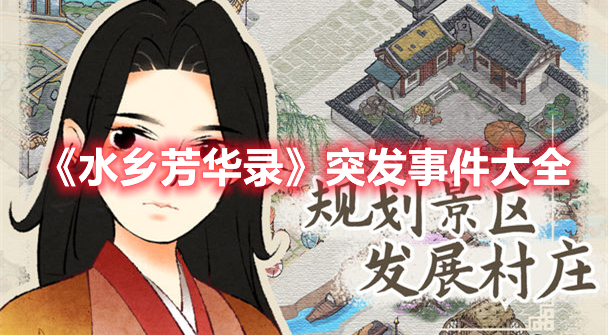 《水鄉(xiāng)芳華錄》突發(fā)事件大全