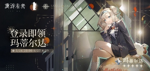 《重返未來：1999》瑪蒂爾達獲取方法