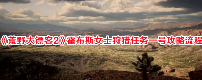 《荒野大鏢客2》霍布斯女士狩獵任務一號攻略流程