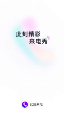 此刻來電