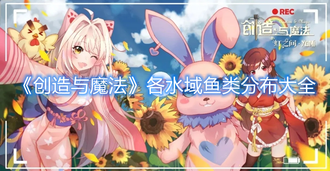 《創造與魔法》各水域魚類分布大全