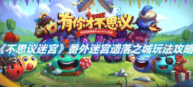 《不思議迷宮》番外迷宮遺落之城怎么玩