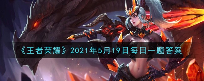 《王者榮耀》2021年5月19日問題答案一覽