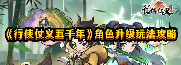 《行俠仗義五千年》角色升級(jí)玩法攻略