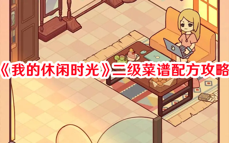 《我的休閑時(shí)光》二級(jí)菜譜配方攻略