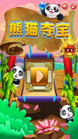 熊貓奪寶