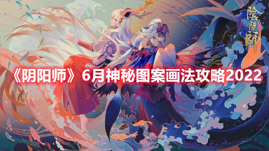 《陰陽(yáng)師》6月神秘圖案畫法攻略2022