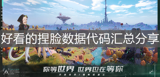 《幻塔》好看的捏臉數(shù)據(jù)代碼匯總分享