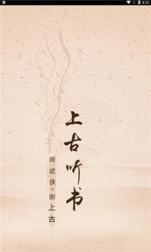 上古聽書