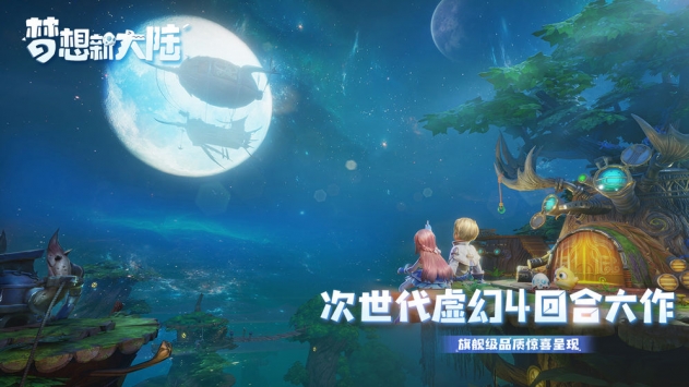 夢想新大陸最新版