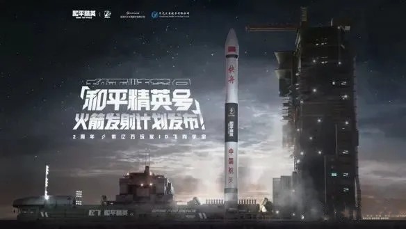 和平精英號火箭發(fā)射時間一覽