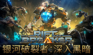 銀河破裂者：深入黑暗