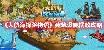 《大航海探險(xiǎn)物語(yǔ)》建筑設(shè)施擺放攻略