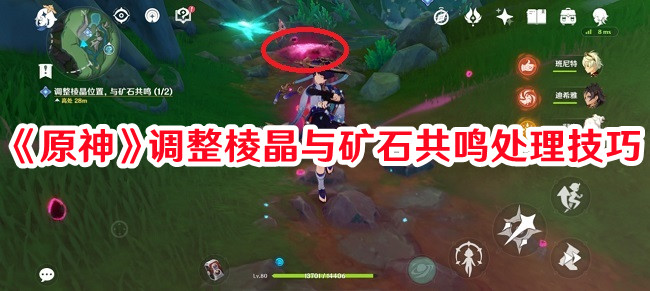 《原神》調整棱晶與礦石共鳴處理技巧