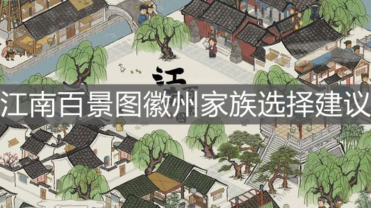 《江南百景圖》徽州家族選擇建議