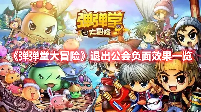 《彈彈堂大冒險》退出公會負面效果一覽
