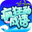 瘋狂的成語抽手機