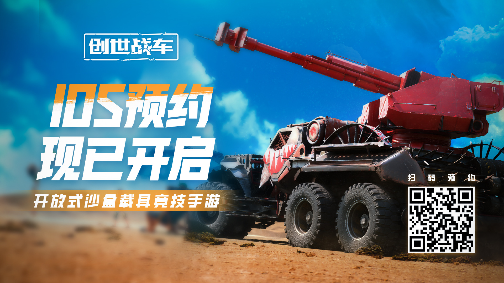《創(chuàng)世戰(zhàn)車》公測(cè)時(shí)間介紹