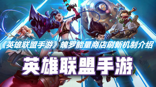 《英雄聯盟手游》魄羅能量商店刷新機制介紹